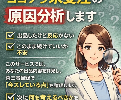 ココナラ未受注の原因分析【初心者向け】します イメージ1