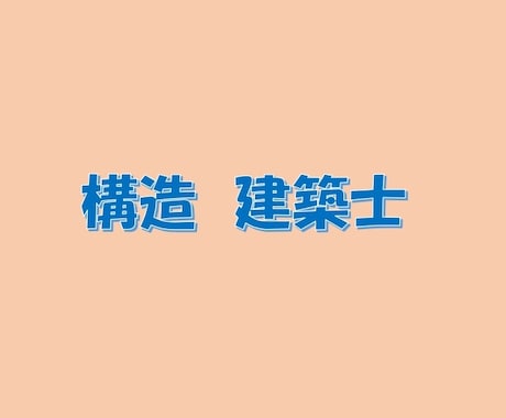 構造の問題解説します これまでの受験指導経験を提供します。 イメージ1