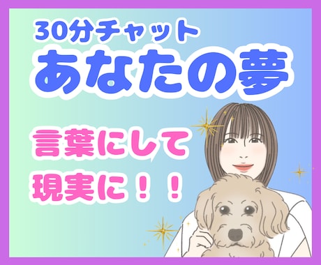 夢を語ろう！あなたの夢を言葉にするお手伝いをします 30分チャット☆夢を自由に語り理想を明確にしていきましょう イメージ1