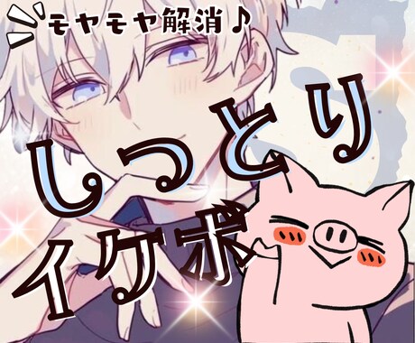 しっとり【S】系男子♦️が貴方のモヤモヤ溶かします イケボで対応＋ユーモアを交えながら、モヤモヤした気持ちを発散 イメージ1