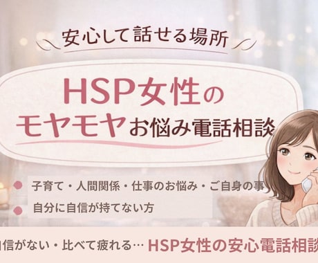 HSP女性のモヤモヤを安心して整理します 誰にも言えない本音を優しく受け止めます イメージ1