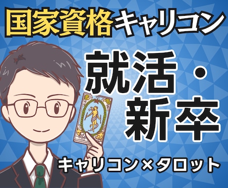 何がしたい？国家資格キャリコンが就活を占います 【期間限定2500円】自分の軸と次の一歩まで鑑定書で提示 イメージ1