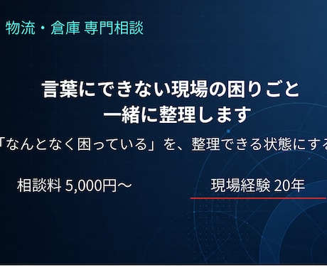 物流・倉庫の現場課題、一緒に考えます 「なんとなく困っている」を、整理できる状態にします イメージ1