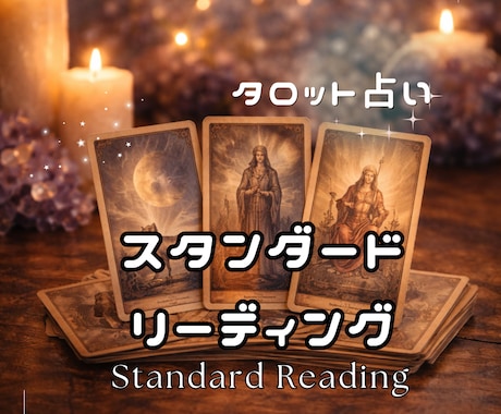 今の流れと心の声をカード3枚で丁寧に読み解きます スタンダードリーディング：今の状況と流れを丁寧に見つめたい方 イメージ1