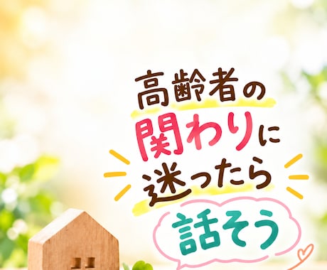 高齢者ケアの声かけ・拒否・食事介助一緒に整理します イメージ1