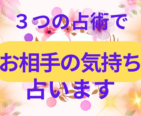 2026年・恋の結末❤️お相手の本音教えます 3つの占術で成就へ道案内いたします イメージ1
