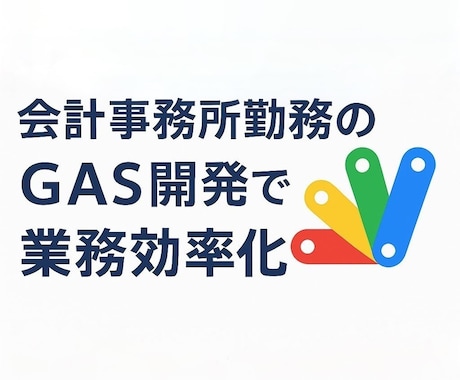 会計事務所勤務！GASで業務効率化します 実務経験豊富な会計事務所勤務者が効率化を実現いたします！ イメージ1