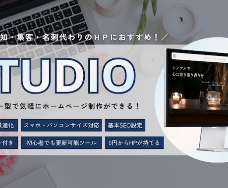 STUDIOで最短7日！低コストにHPを制作します イメージ1
