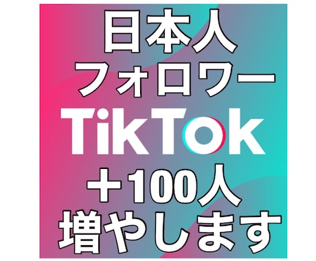 TikTokフォロワー増やします 日本人フォロワー100人増やします イメージ1