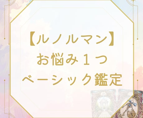 ルノルマンカードでお悩み１つ鑑定します あなたのこれからを照らします♡ イメージ1