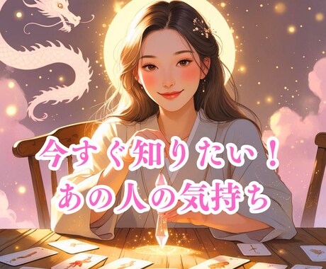 迷ったらこれ！ド定番・あの人の気持ちを視ます 今すぐ知りたい❣️サクッと短時間でもOK!気軽にお試し鑑定 イメージ1