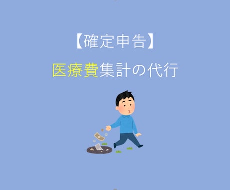 確定申告：医療費控除：医療費の集計を代行いたします 【煩雑化した医療費の集計にお困りの方に】 イメージ1