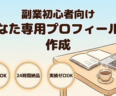 副業初心者向け専用プロフィール文を作成します 何を書けばいいか分からないを今日で解消 イメージ1