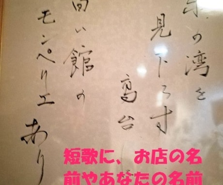 あなたの名前やお店の名前を短歌に織り込み宣伝します 長年、京都の短歌会に所属していたウラポチが創作短歌を詠みます イメージ1