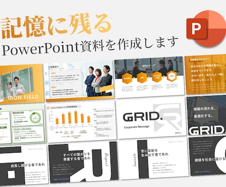 記憶に残るPowerPoint資料を作成します 会社説明資料、提案資料、セミナー資料等お任せください イメージ1