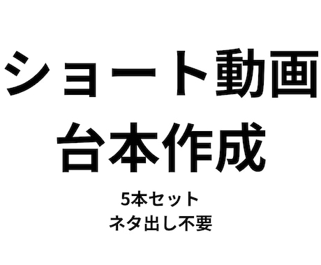ショート動画・TikTok台本5本作成します ネタ出し不要！そのまま読めるショート動画台本を作ります イメージ1