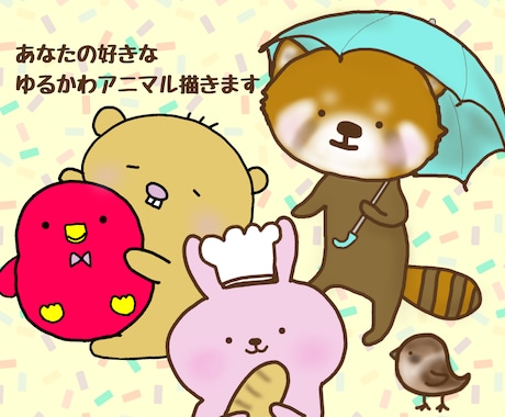 あなたの好きなゆるかわアニマル描きます ゆるかわアニマルをアイコンや挿絵に♡ イメージ1