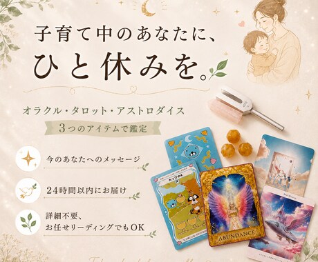 子育てのお悩みをカードで優しく読み解きます オラクル・タロット・ダイスで必要なメッセージをお届けします！ イメージ1
