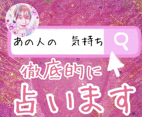 あの人の気持ちをとことん深掘りして占います 現状を徹底鑑定し、改善/解決へと向かう道を探します イメージ1