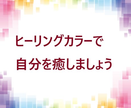 今の状態に合わせたヒーリングカラーを提案します ヒーリングカラーを生活に取り入れて心身を穏やかに イメージ2