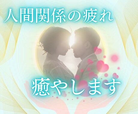 人間関係でお疲れですか？！あなたの心身を癒やします 人間関係のお悩みを数秘術本格鑑定＆レイキヒーリングでスッキリ イメージ1