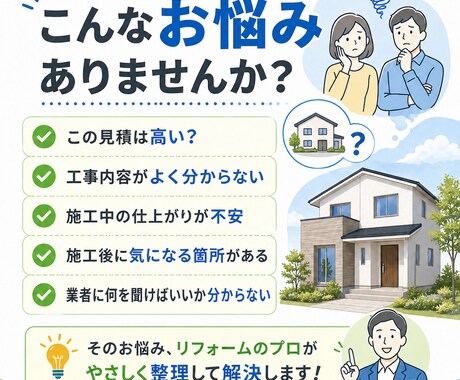 リフォーム・住宅工事の不安を聞きます 見積・施工品質・施工後のモヤモヤを第三者目線で整理します イメージ2
