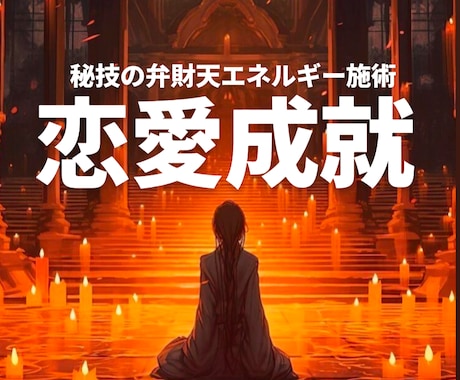 開運お守り付☆弁財天と繋がり祈祷します 全ての恋愛に対応してます、遠恋、音信不通、複雑恋愛、復縁 イメージ1