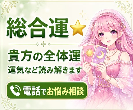 総合運占い⭐️今の貴方の全体運、運気を読み解きます 恋愛・仕事・人間関係・金運など全体的な運勢を鑑定✨ イメージ1