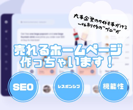 大手企業も担当するプロがホームページ制作します この道10年のプロが機能性抜群でおしゃれなサイトを手がけます イメージ1