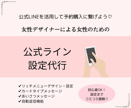 公式LINEメニュー作成から設定までサポートします 女性向けオリジナルデザインの公式ラインまるっとサポートします イメージ1