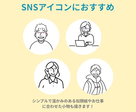 シンプル⭐︎柔らかい人物イラストを作成します 人柄が伝わる・SNSアイコンにおすすめ！ イメージ2