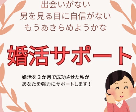 婚活で運命の人に出会うためのサポートいたします 婚活成功のイメージをつかみ、一歩踏み出せる自分になろう イメージ1