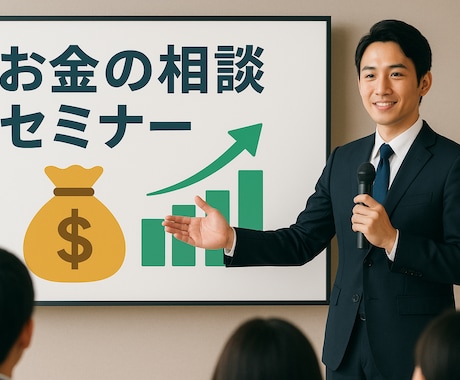 資産形成セミナーの真意をお伝えします 真意を知り、搾取されない知識をつけましょう イメージ1