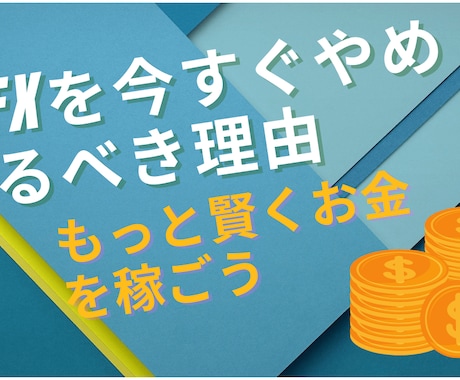 FXを今すぐやめるべき理由を公開します ＦＸ最高の手法は今すぐやめることです イメージ1