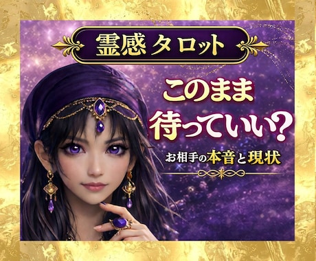 このまま待っていい？｜お相手の気持ちと今後を視ます 待つべき？動くべき？｜恋愛・復縁・音信不通の不安に イメージ1