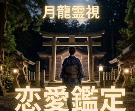 月龍霊視で彼の今の本音と今後の流れを読み解きます 不安な今にそっと答えを。あなたを幸せな未来へと導きます。 イメージ1