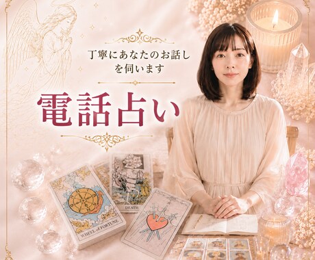 恋愛・婚外・復縁など、苦しい恋に寄り添います ◆女性限定◆どんなお悩みでも優しく丁寧に占う！ イメージ1