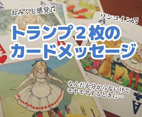 おみくじ感覚！トランプ２枚でメッセージを届けます カードの気軽なおしゃべりをお楽しみください イメージ1