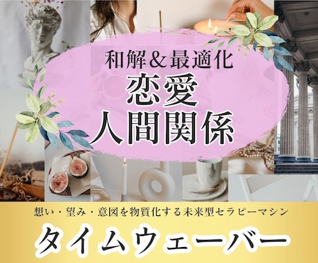 タイムウェーバーで【恋愛】を最適化します 恋愛・夫婦関係・パートナーシップを良好に！ イメージ1