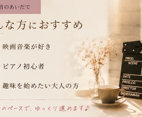 モニター募集♪超初心者向け映画音楽レッスン始めます 楽譜が読めなくてもOK!映画の余韻を自分の指で奏でましょう イメージ2