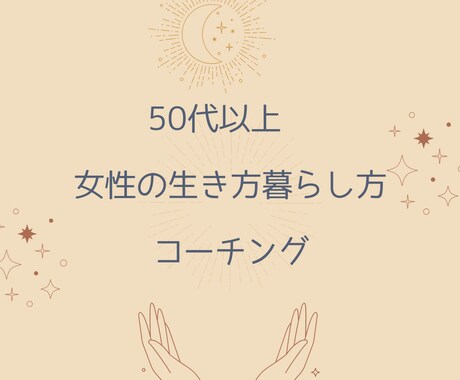 50代以上女性の生き方暮らし方コーチングを行います 人生を拓き、自分を磨いて楽しみながら生きる・暮らす♡ イメージ1