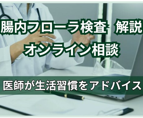 腸内フローラ検査結果を医師がオンラインで解説します 難しい結果もシンプルに！腸活を続けやすい形に整理します イメージ1