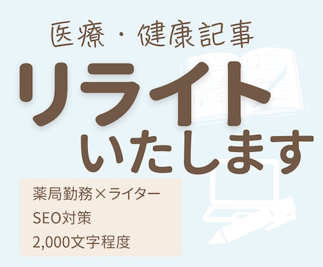 医療・健康が「伝わる」文章にリライトします 専門用語を一般の方に伝わる表現へ整えます イメージ1