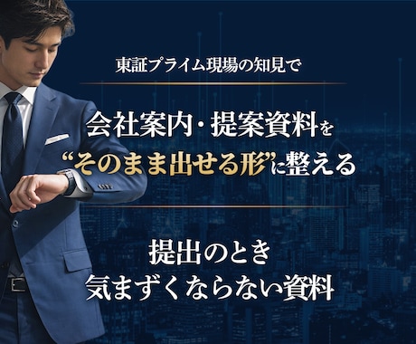 会社案内・提案資料をそのまま提出できる形に整えます 出すときに気まずくならない資料にします イメージ1