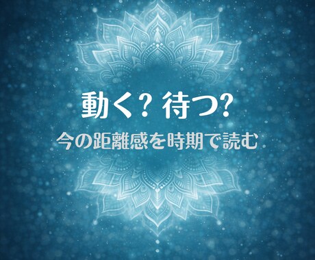 判断に迷う今、動くか待つかを整理します 未来を煽らず、いまの流れを構造で読み解きます イメージ1