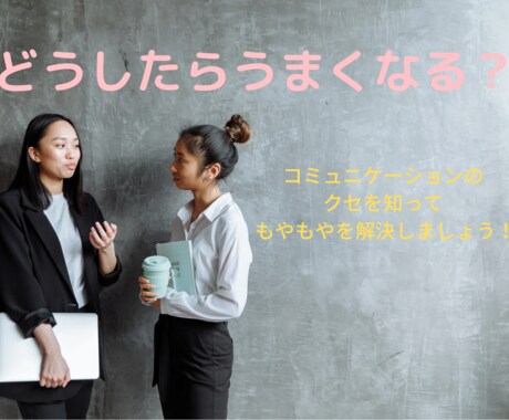 コミュニケーションが上手くいく方法お伝えします コミュニケーションをとることが苦手と思っていませんか？ イメージ1