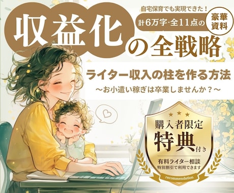 自宅保育でも出来たライター収益化の全戦略提供します 「お小遣い稼ぎ」は卒業。これは未来への自己投資です イメージ1