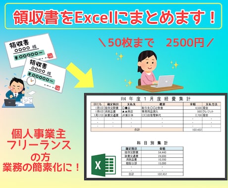 領収書をExcel化！経費を集計します 忙しい個人事業主やフリーランスの方に！事務サポートします！ イメージ1