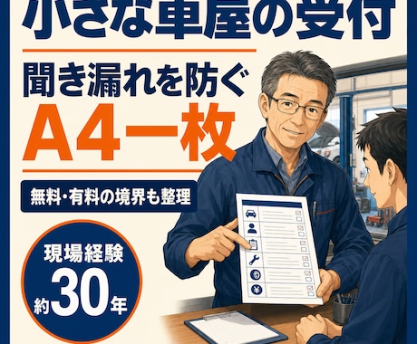 小さな車屋の受付メモをA4一枚に整理します 電話・来店の確認項目と無料・有料の境界を整理 イメージ1