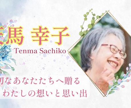 写真から紡ぐ家族のための自分史動画を作ります 還暦や長寿祝いに。写真でつくる家族の物語動画 イメージ2